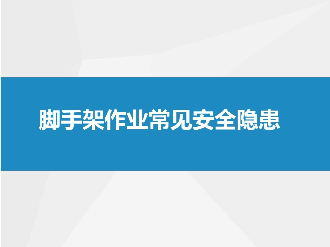 脚手架作业常见安全隐患
