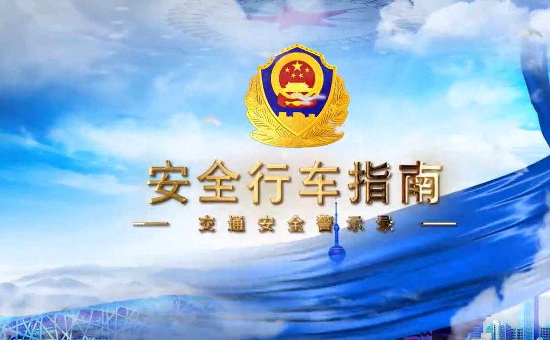安全行车指南：交通安全警示（6.47mins)