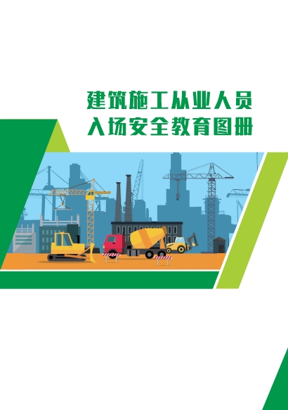 建筑施工从业人员入场安全教育图册