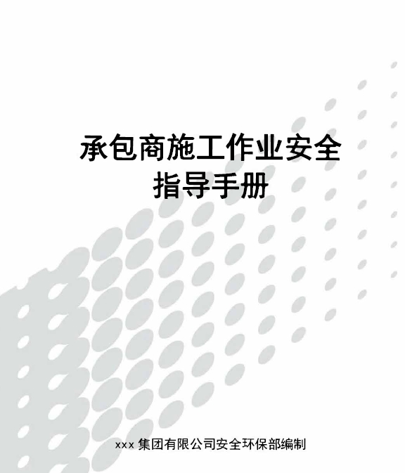 建筑工程项目承包商施工作业安全指导手册