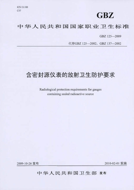 GB 125-2009 含密封源仪表的放射卫生防护要求