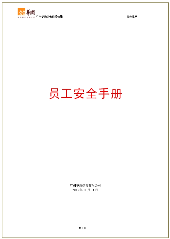 华润员工安全手册