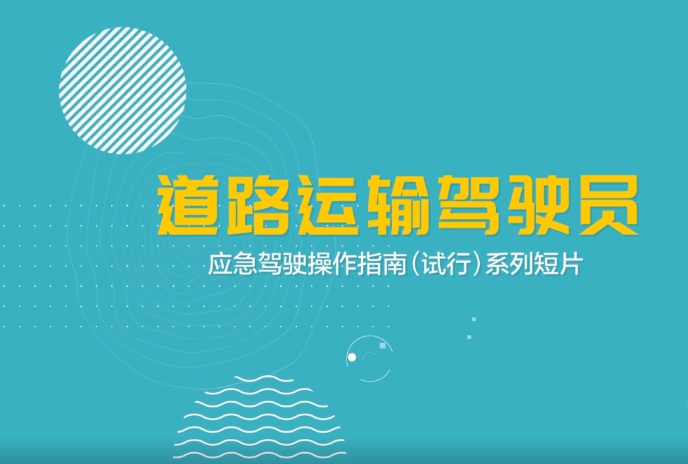 道路运输驾驶员应急操作指南视频：应急处置操作基本要领(4mins)