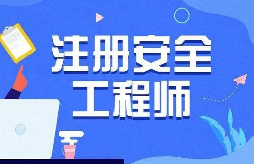 中级注册安全工程师职业资格考试大纲
