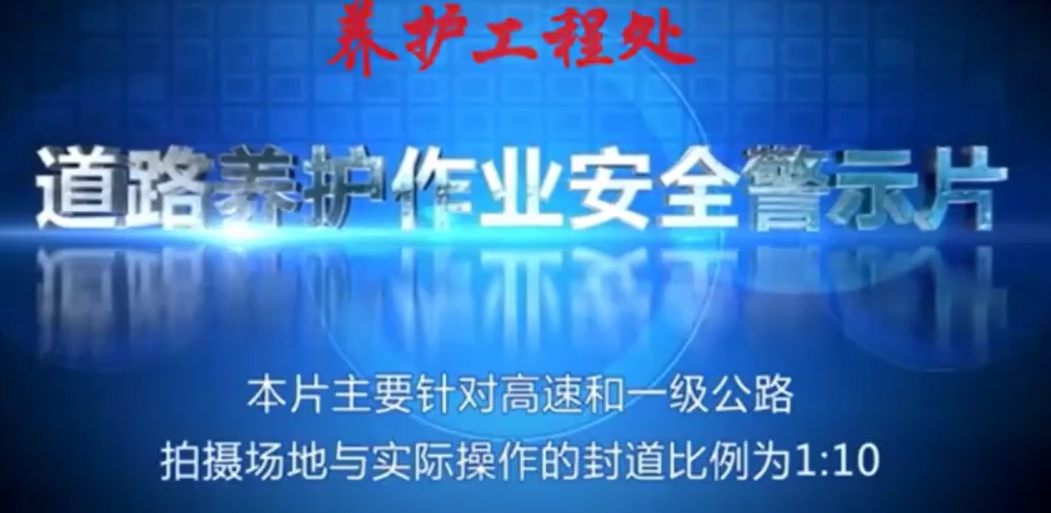 道路养护作业安全警示片