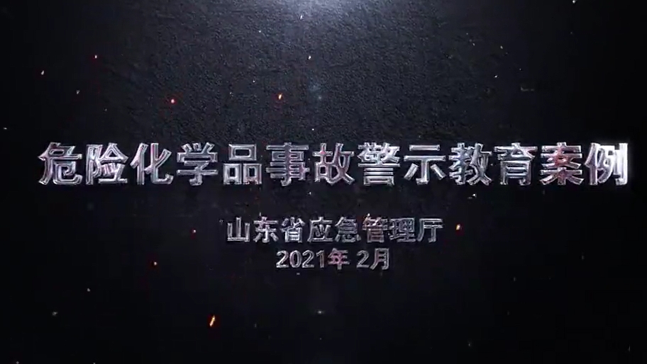 危险化学品事故警示教育案例