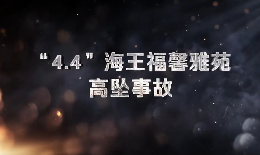 “4.4”海王福馨雅苑高处坠落事故案例（高处坠落）