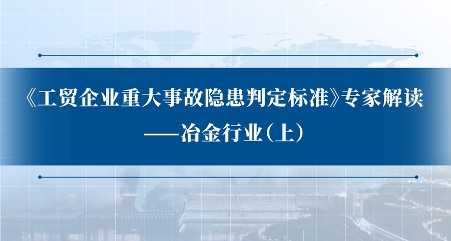 《工贸企业重大事故隐患判定标准》专家解读：冶金行业（上）