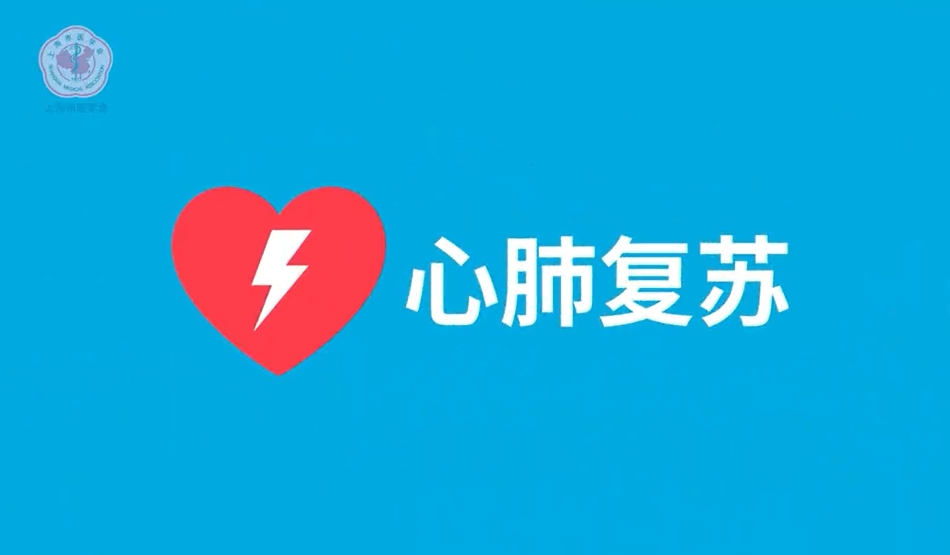 心肺复苏培训