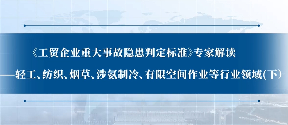 《工贸企业重大事故隐患判定标准》专家解读：轻工、纺织、烟草、涉氨制冷、有限空间作业等行业领域（下）