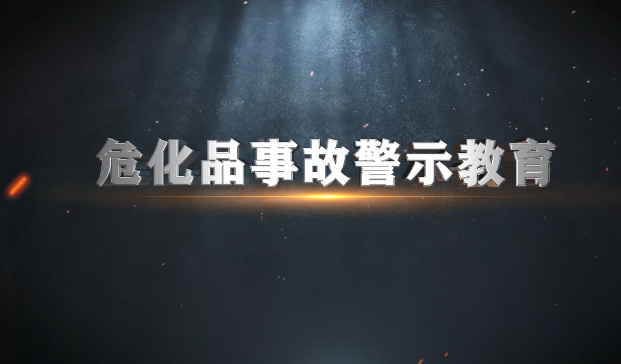危险化学品事故警示教育