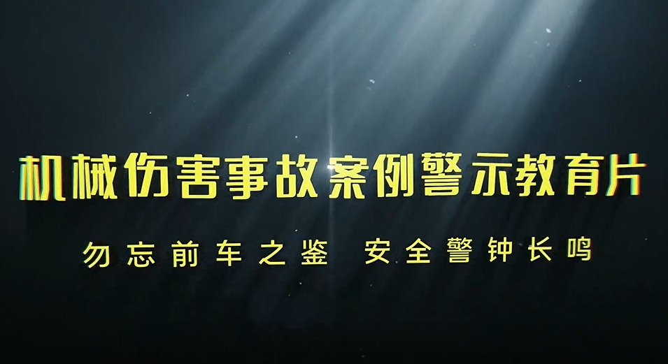 机械伤害事故案例警示教育片（机械伤害）