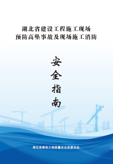 预防高坠事故及现场施工消防安全指南