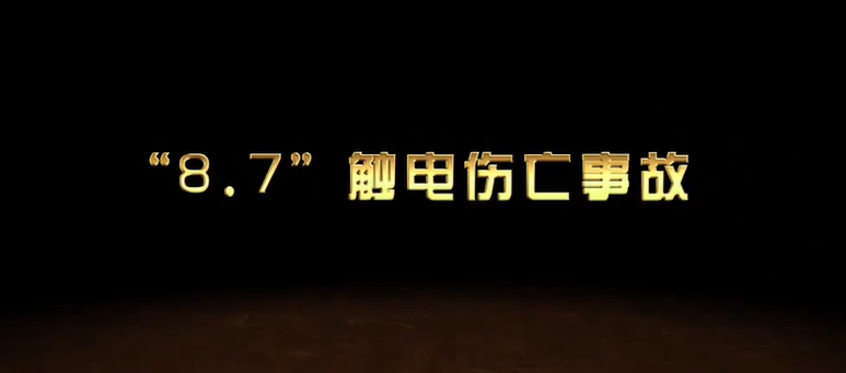 触电事故动画警示片1（准能集团）