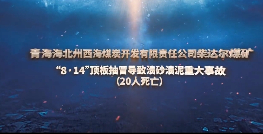 青海柴达尔煤矿顶板抽冒导致溃砂溃泥重大事故（5mins)