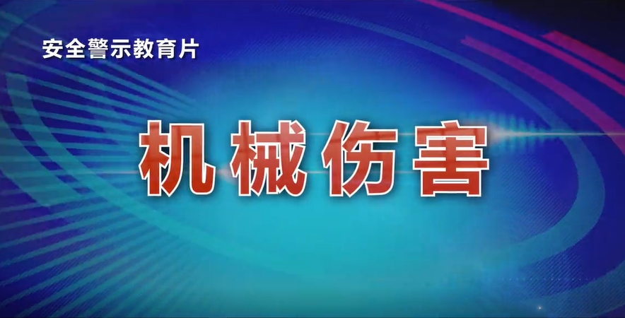 安全生产事故警示教育：机械伤害