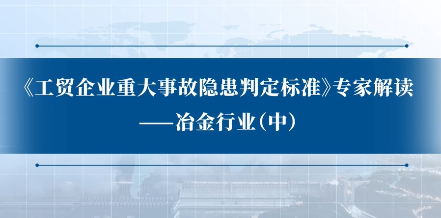 《工贸企业重大事故隐患判定标准》专家解读：冶金行业（中）