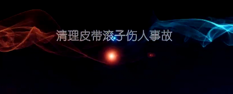 煤矿清理皮带滚子伤人事故