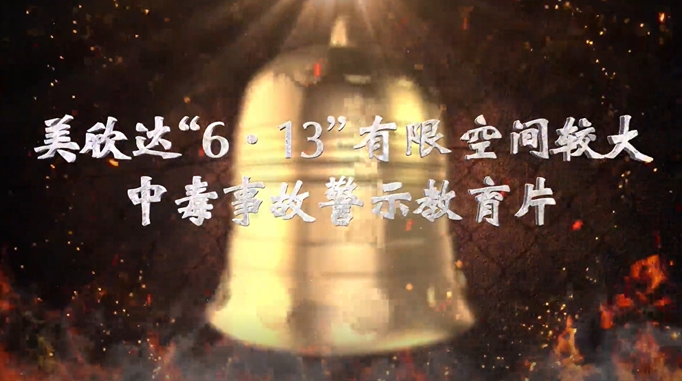 美欣达“6.13”有限空间较大事故警示教育片