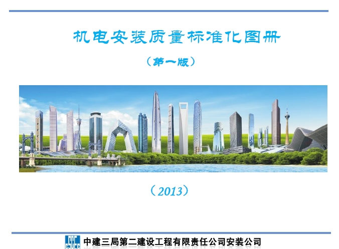 机电安装质量标准化图册
