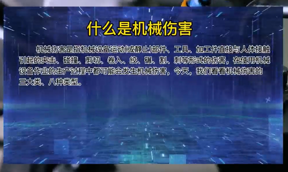 常见机械伤害有哪些？机械伤害的八种类型