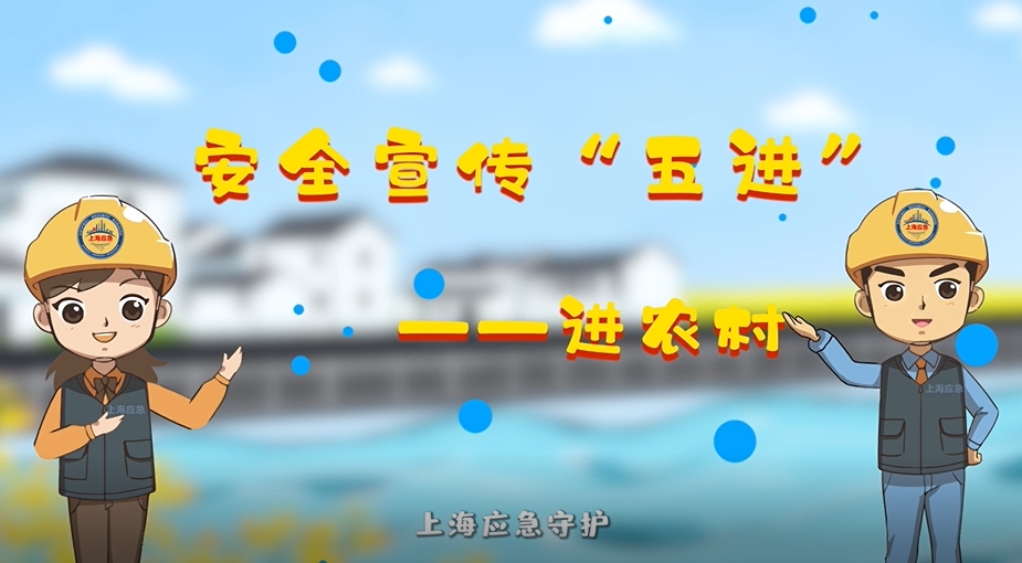 安全宣传 “五进”：进农村 （上海市应急管理局）