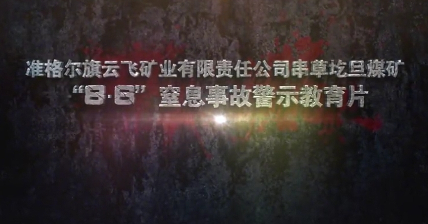 准格尔旗串草圪旦煤矿8·6窒息事故警示教育片