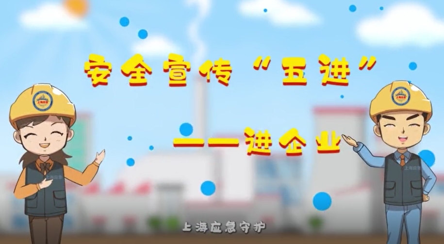 安全宣传 “五进”：进企业 （上海市应急管理局）