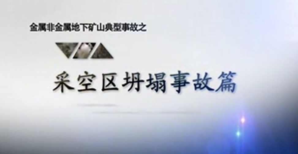 金属非金属地下矿山典型事故 坍塌事故