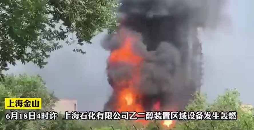 上海石化有限公司爆炸起火事故救援视频