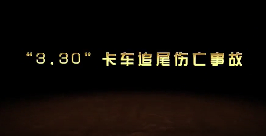 车辆伤害事故1动画演示片（准能集团）