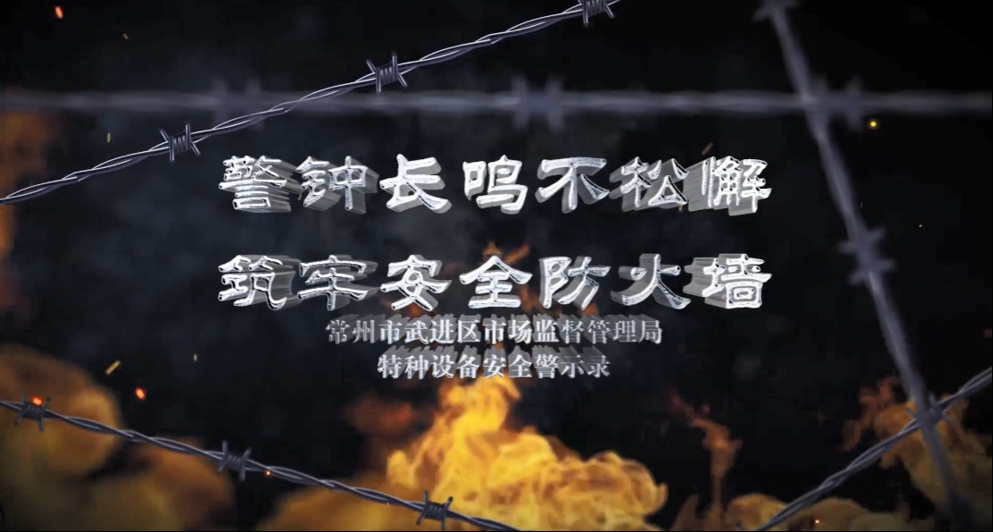 常州市武进区特种设备安全警示录