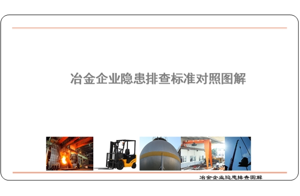 冶金企业隐患排查标准对照图解