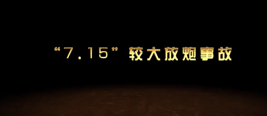 放炮事故动画演示片（准能集团）