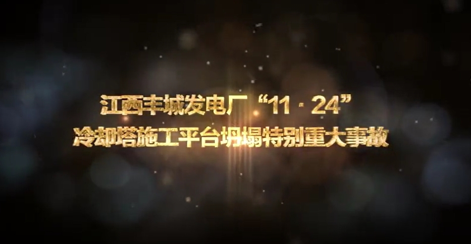 江西丰城发电厂“11.24”冷却塔施工平台坍塌特别重大事故（坍塌）