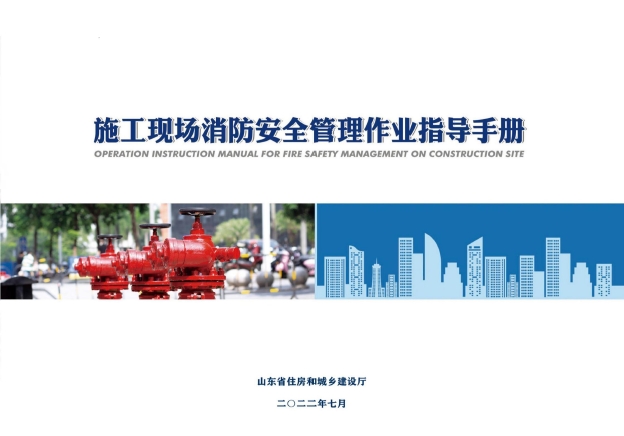 施工现场消防安全管理作业指导手册