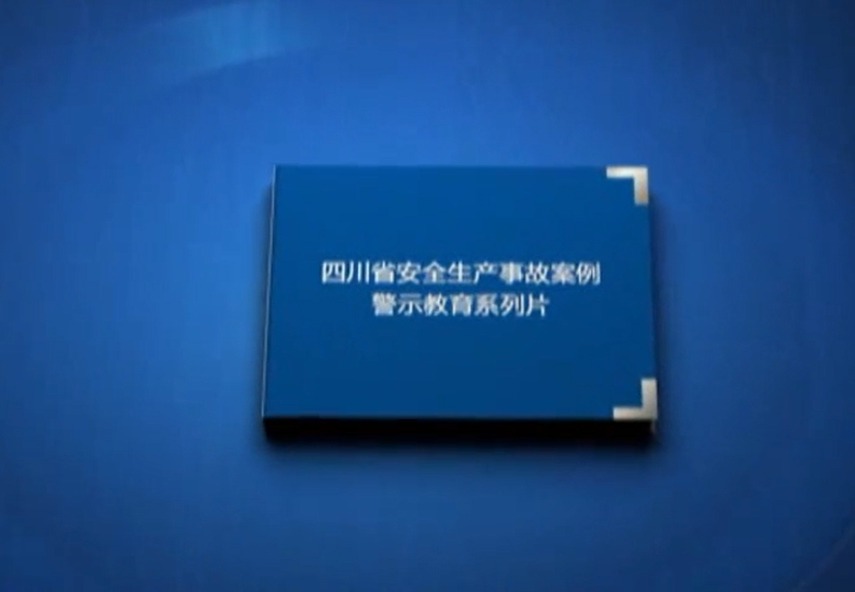 四川省安全生产事故案例警示教育  仁寿县志明食品有限公司“4·21”液氨泄漏较大事故