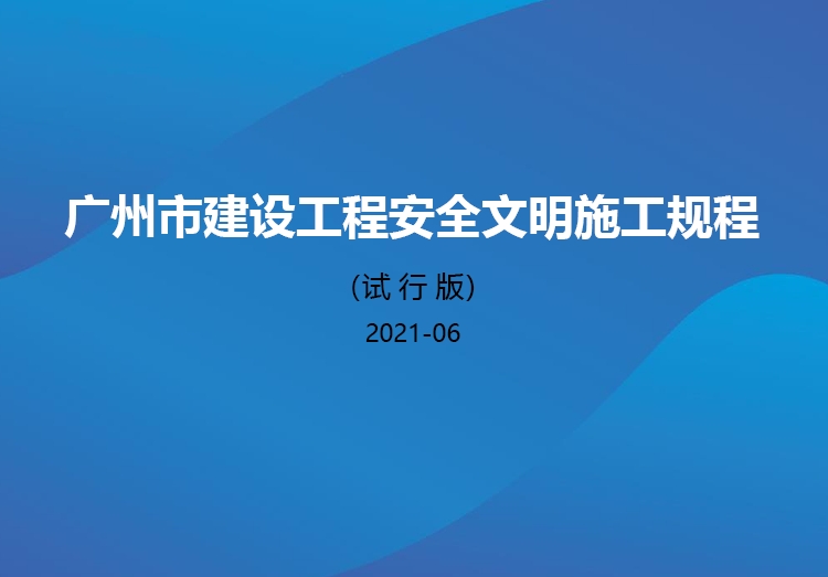 广州市建设工程安全文明施工规程