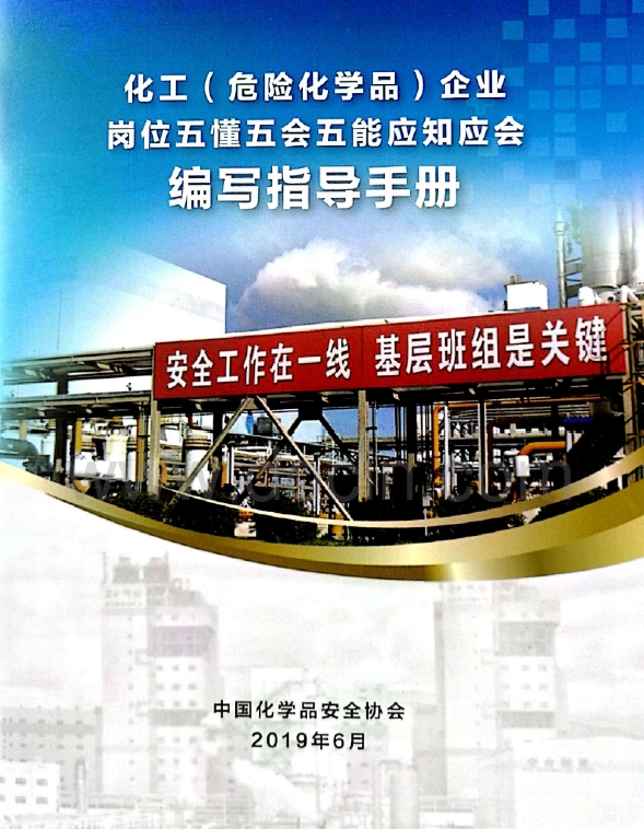 化工（危险化学品）企业五懂五会五能应知应会编写指导手册