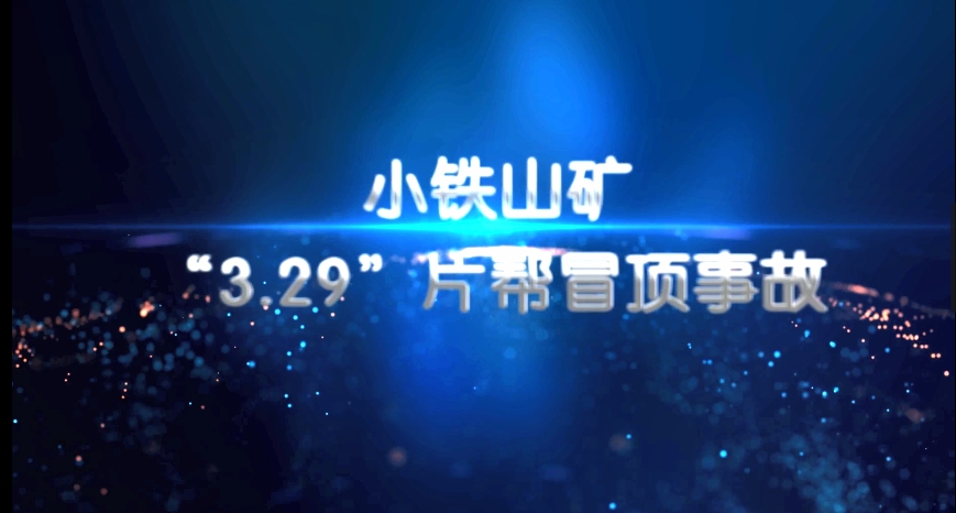白银有色集团小铁山矿 “3·29”片帮冒顶事故