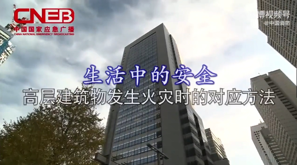 高层建筑发生火灾怎么办？