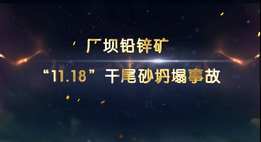 陇南市成县厂坝铅锌矿尾矿库“11·18”尾砂垮塌事故