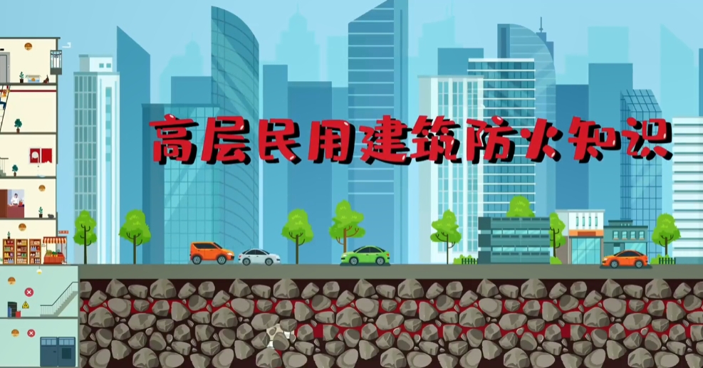 居住在高层 火灾要预防