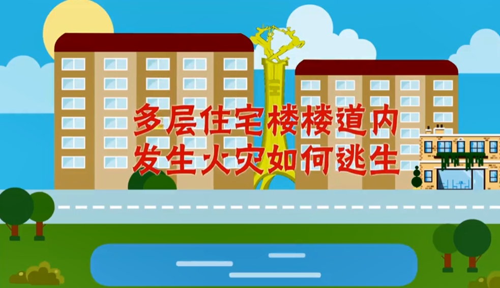 消防科普知识：楼道内发生火灾如何逃生