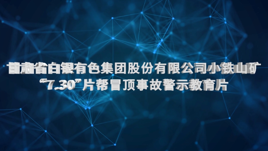 甘肃省白银有色集团股份有限公司小铁山矿“7.30”冒顶事故警示教育片