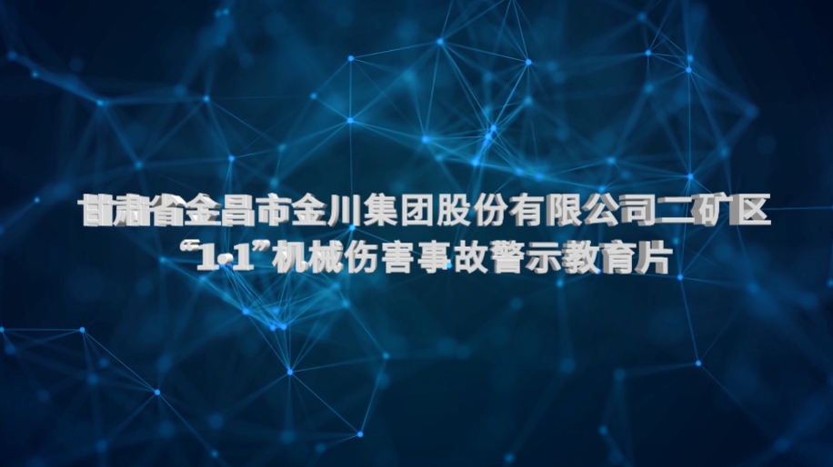 甘肃省金昌市金川集团股份有限公司二矿区“1•1”机械伤害事故警示教育片