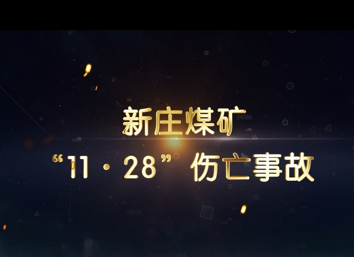 华能庆阳煤电公司新庄煤矿“11·28”伤亡事故（高处坠落）