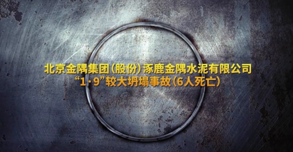 北京金隅水泥“1·9”较大坍塌事故有限空间事故警示（坍塌）