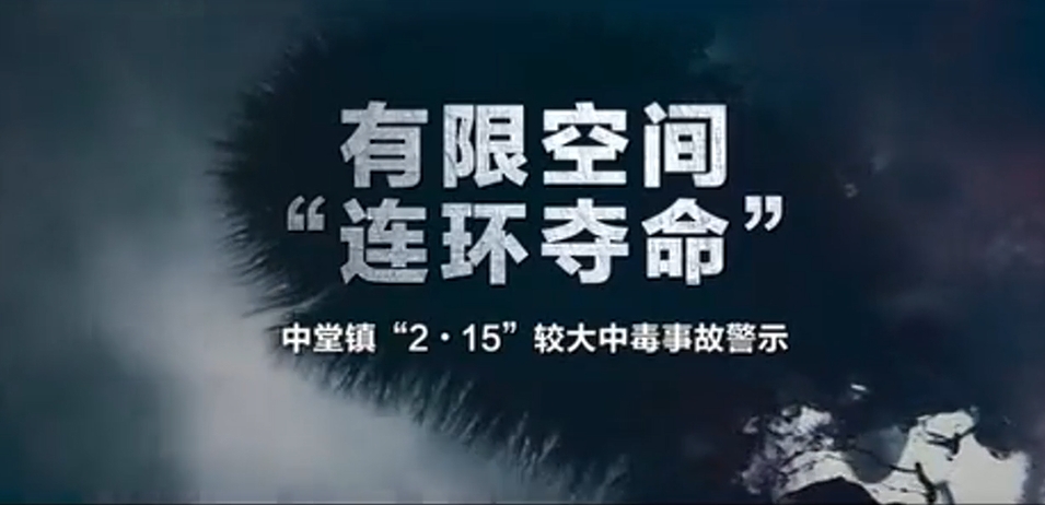 广东东莞“2·15”有限空间较大中毒事故警示（中毒和窒息）