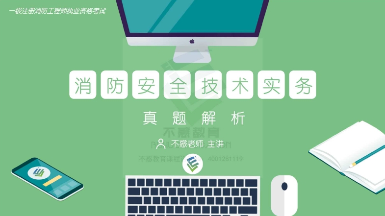 一级注册消防工程师资格考试：2020年技术实务真题解析（不惑老师）